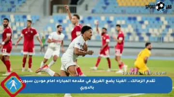 تقدم الزمالك.. ألفينا يضع الفريق في مقدمة المباراة أمام مودرن سبورت بالدوري
